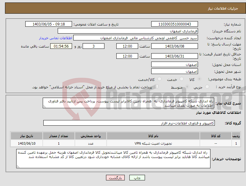 تصویر کوچک آگهی نیاز انتخاب تامین کننده-راه اندازی شبکه کامپیوتر فرمانداری به همراه تامین کالابرابر لیست پیوست. پرداخت پس ازتایید دفتر فناوری اطلاعات به صورت نقدی میباشد