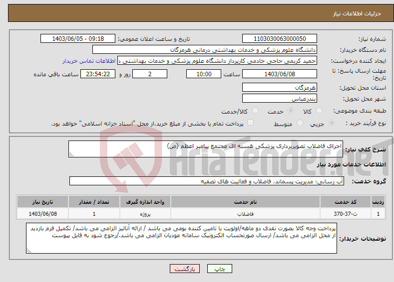 تصویر کوچک آگهی نیاز انتخاب تامین کننده-اجرای فاضلاب تصویربرداری پزشکی هسته ای مجتمع پیامبر اعظم (ص)