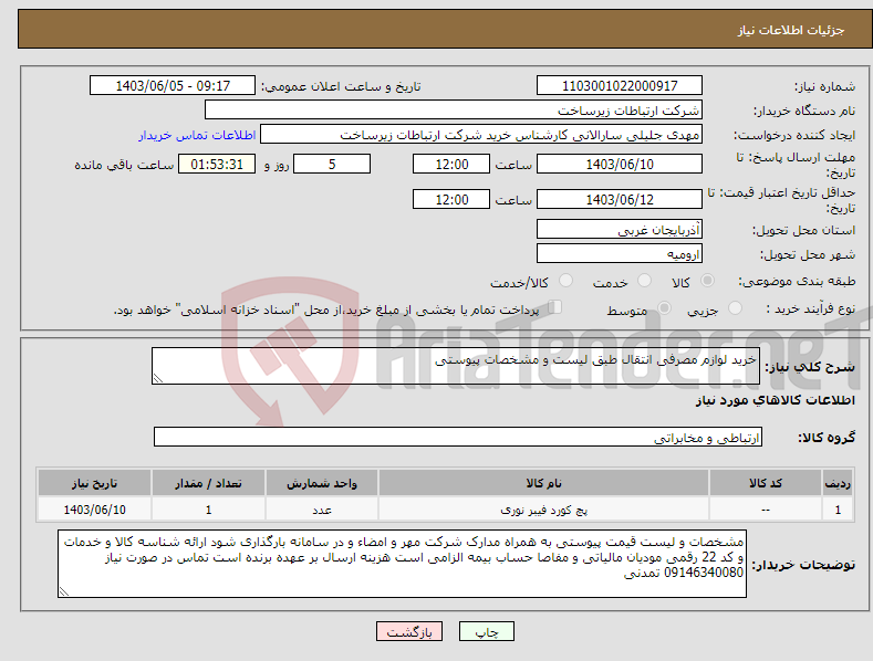 تصویر کوچک آگهی نیاز انتخاب تامین کننده-خرید لوازم مصرفی انتقال طبق لیست و مشخصات پیوستی