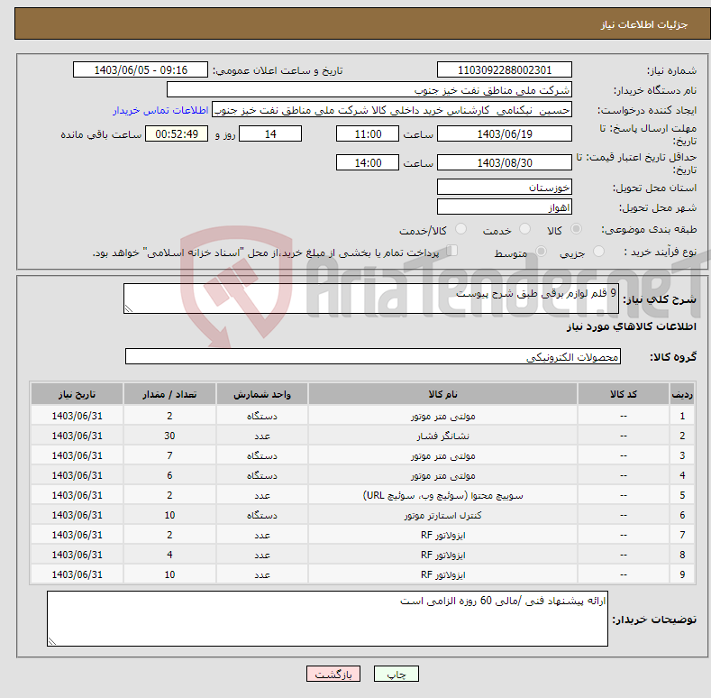 تصویر کوچک آگهی نیاز انتخاب تامین کننده-9 قلم لوازم برقی طبق شرح پیوست