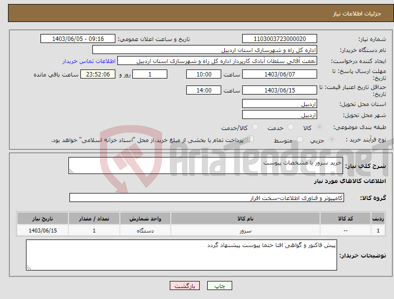 تصویر کوچک آگهی نیاز انتخاب تامین کننده-خرید سرور با مشخصات پیوست