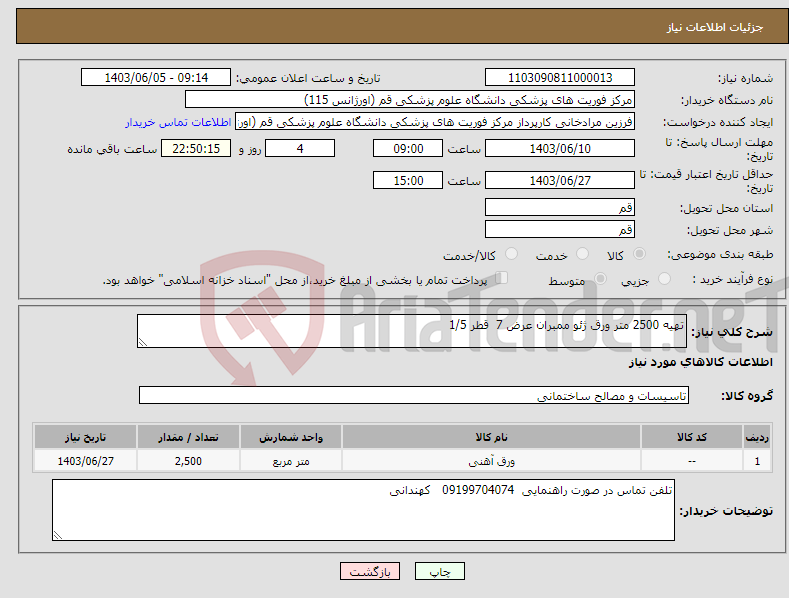 تصویر کوچک آگهی نیاز انتخاب تامین کننده-تهیه 2500 متر ورق ژئو ممبران عرض 7 قطر 1/5 