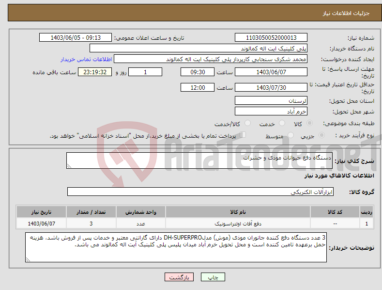تصویر کوچک آگهی نیاز انتخاب تامین کننده-دستگاه دفع حیوانات موذی و حشرات 