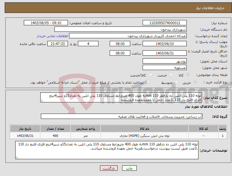 تصویر کوچک آگهی نیاز انتخاب تامین کننده-لوله 110 پلی اتلین ده بارقطر 110 mmبه طول 400 مترورابط مساوی 110 پلی اتلین به تعداد15و شیر4اینج فلزی فلنج دار 110 .3عدد .حمل تا مقصدبعهده فروشنده