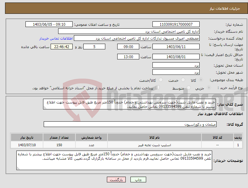 تصویر کوچک آگهی نیاز انتخاب تامین کننده-خرید و نصب ماربل شیت(جهت سرویس بهداشتی و حمام) حدوداً 150متر مربع طبق فایل پیوست جهت اطلاع بیشتر با شماره تلفن 09133594599 تماس حاصل نمایید.