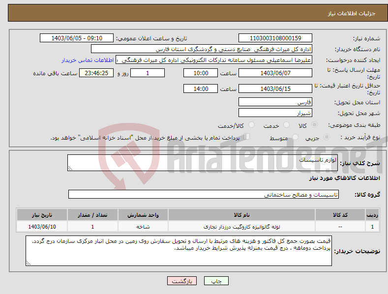 تصویر کوچک آگهی نیاز انتخاب تامین کننده-لوازم تاسیسات