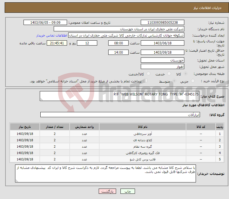 تصویر کوچک آگهی نیاز انتخاب تامین کننده-P/F "WEB WILSON" ROTARY TONG TYPE "H"-0345175