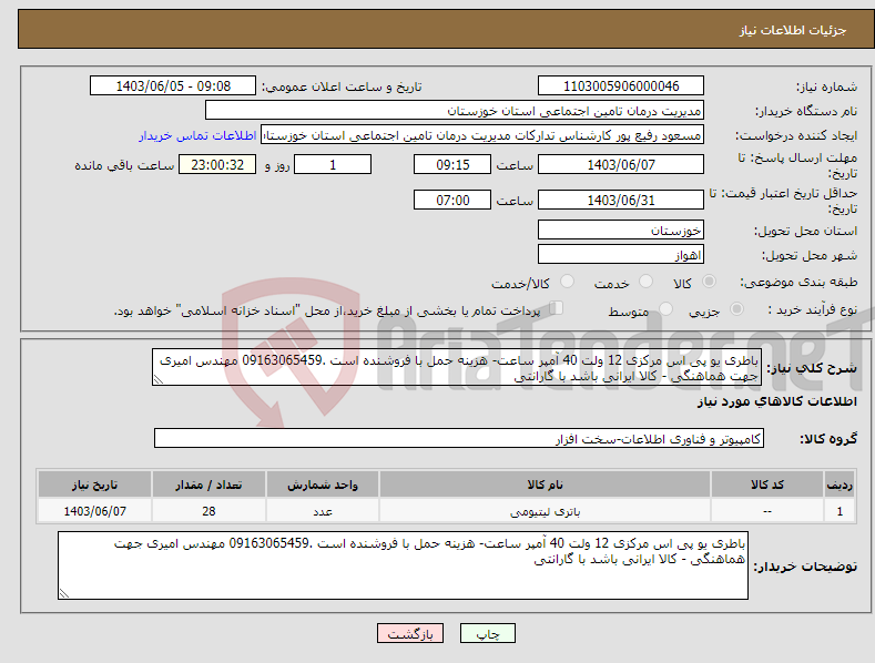 تصویر کوچک آگهی نیاز انتخاب تامین کننده-باطری یو پی اس مرکزی 12 ولت 40 آمپر ساعت- هزینه حمل با فروشنده است .09163065459 مهندس امیری جهت هماهنگی - کالا ایرانی باشد با گارانتی