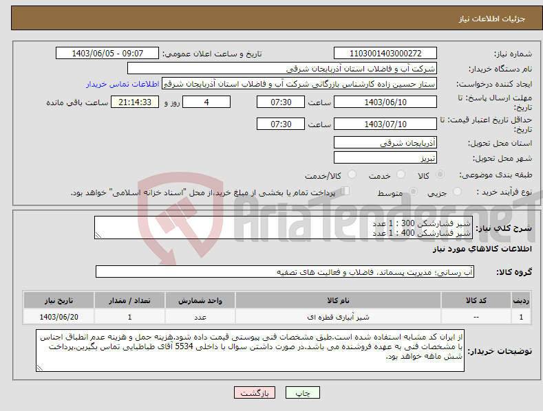 تصویر کوچک آگهی نیاز انتخاب تامین کننده-شیر فشارشکن 300 : 1 عدد شیر فشارشکن 400 : 1 عدد