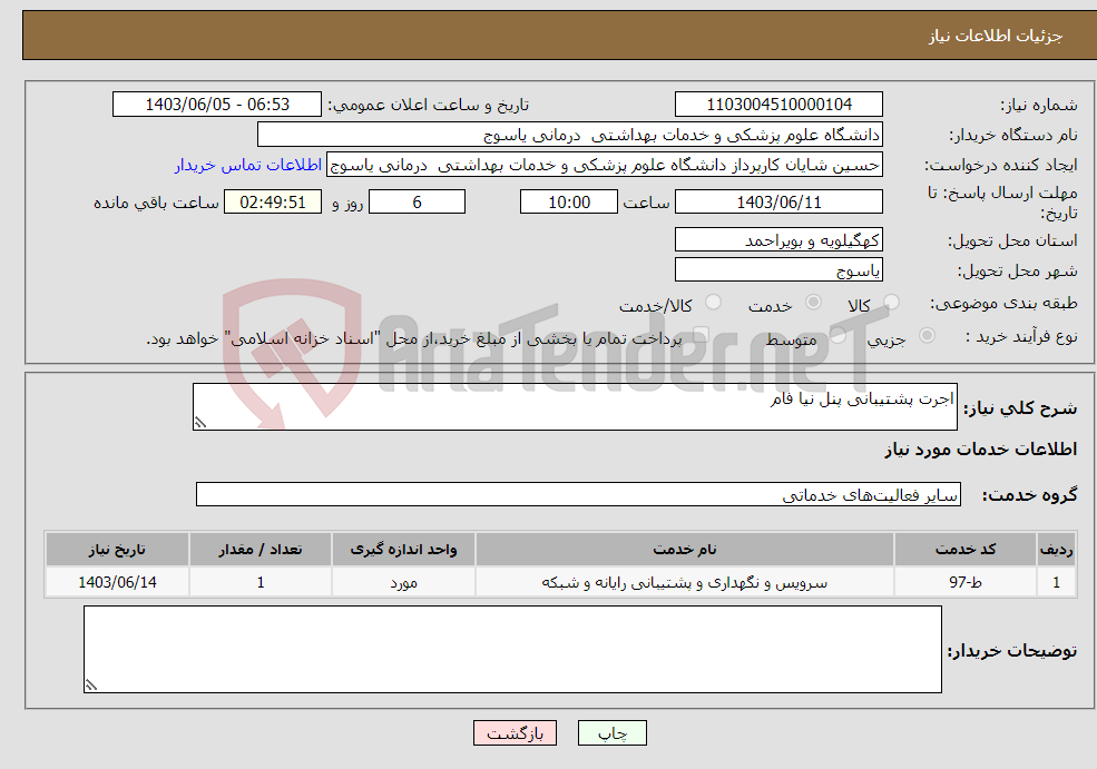 تصویر کوچک آگهی نیاز انتخاب تامین کننده-اجرت پشتیبانی پنل نیا فام