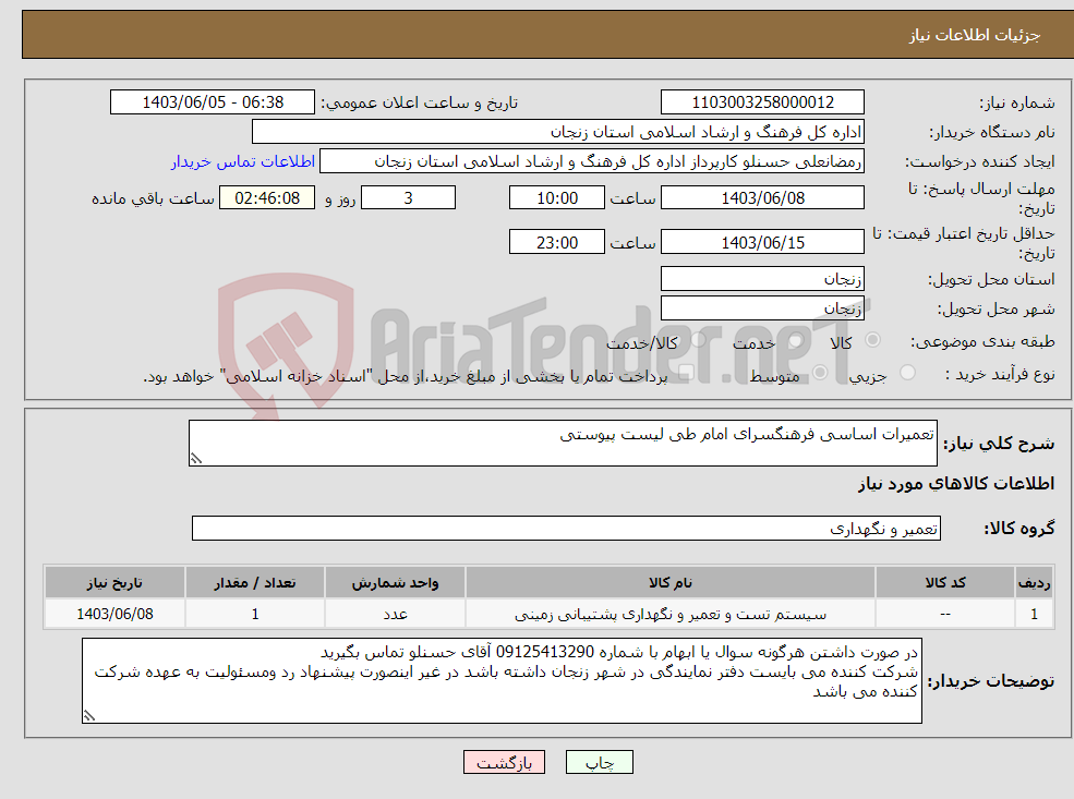 تصویر کوچک آگهی نیاز انتخاب تامین کننده-تعمیرات اساسی فرهنگسرای امام طی لیست پیوستی