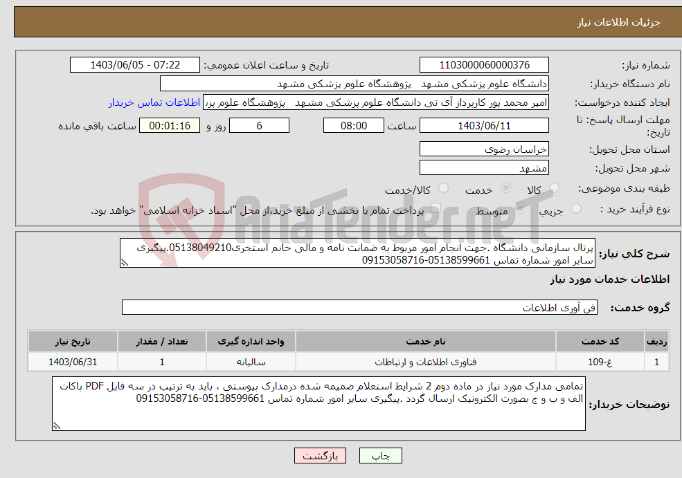 تصویر کوچک آگهی نیاز انتخاب تامین کننده-پرتال سازمانی دانشگاه .جهت انجام امور مربوط به ضمانت نامه و مالی خانم استخری05138049210.پیگیری سایر امور شماره تماس 05138599661-09153058716