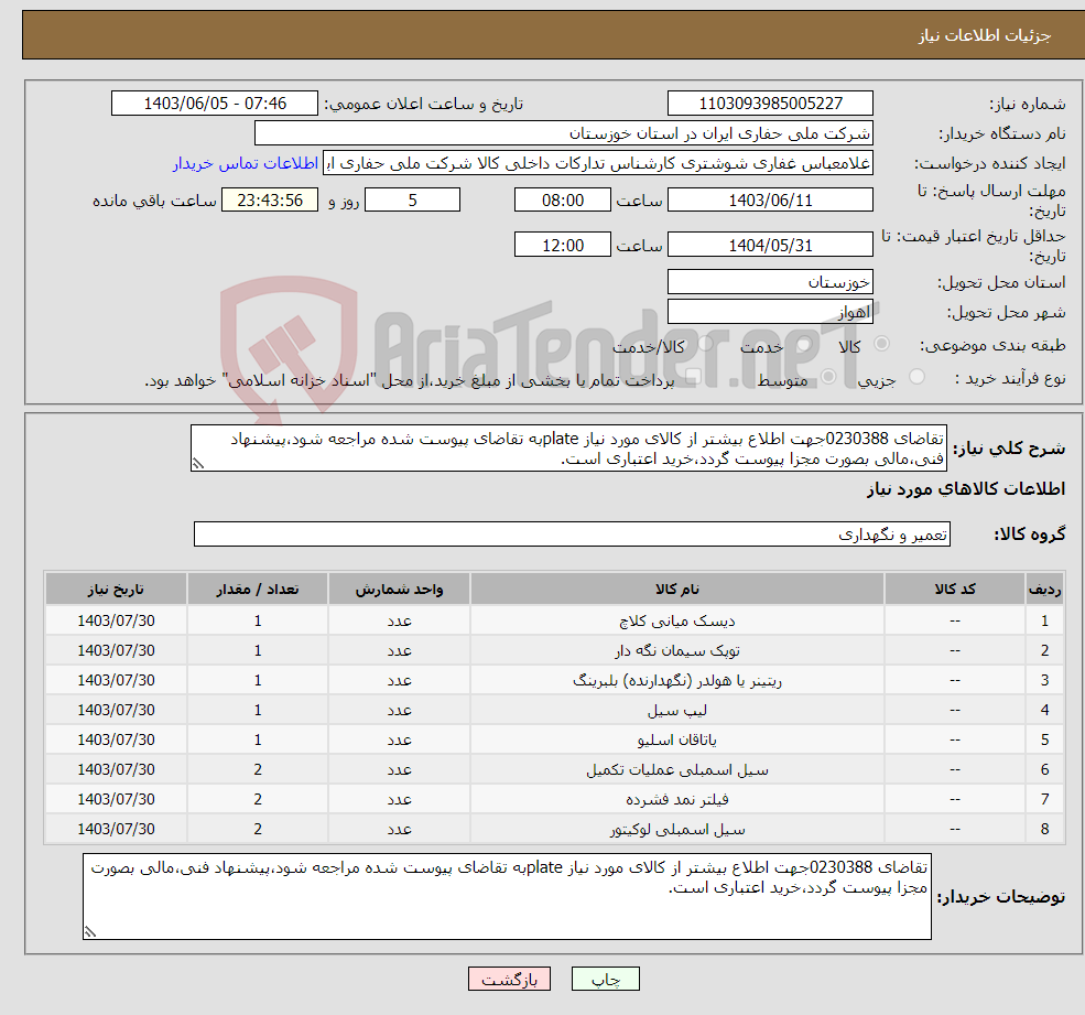 تصویر کوچک آگهی نیاز انتخاب تامین کننده-تقاضای 0230388جهت اطلاع بیشتر از کالای مورد نیاز plateبه تقاضای پیوست شده مراجعه شود،پیشنهاد فنی،مالی بصورت مجزا پیوست گردد،خرید اعتباری است.