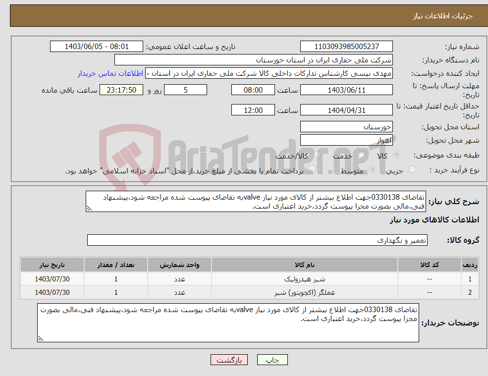 تصویر کوچک آگهی نیاز انتخاب تامین کننده-تقاضای 0330138جهت اطلاع بیشتر از کالای مورد نیاز valveبه تقاضای پیوست شده مراجعه شود،پیشنهاد فنی،مالی بصورت مجزا پیوست گردد،خرید اعتباری است.