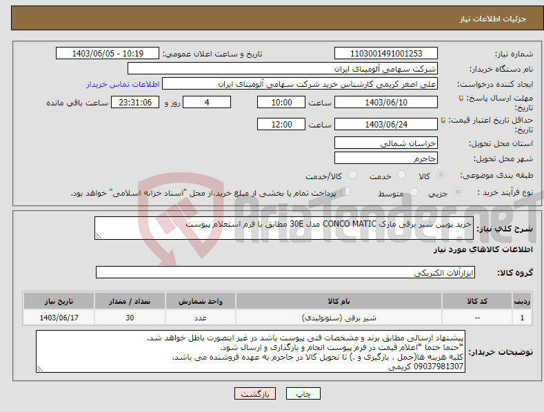 تصویر کوچک آگهی نیاز انتخاب تامین کننده-خرید بوبین ‎شیر برقی‏ مارک ‎CONCO MATIC‎ مدل ‎30E مطابق با فرم استعلام پیوست