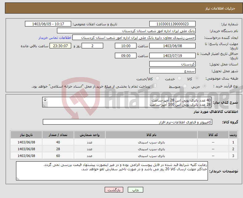 تصویر کوچک آگهی نیاز انتخاب تامین کننده-40 عدد باتری یوپی اس 28 آمپر-ساعت 28 عدد باتری یوپی اس 100 آمپر-ساعت 60 عدد باتری یوپی اس 7 یا 9 آمپر-ساعت دارای روکش ضد اشتعال