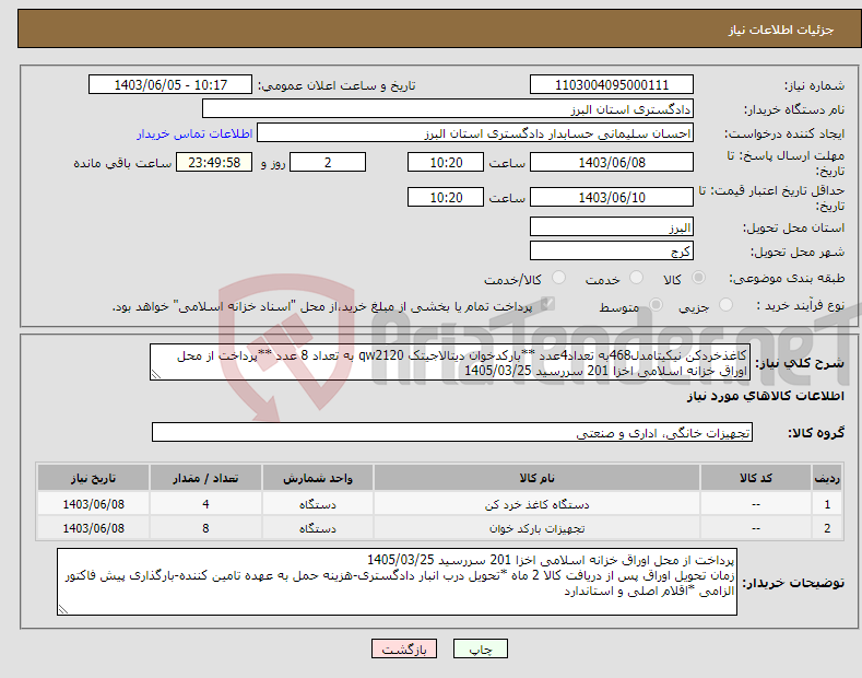 تصویر کوچک آگهی نیاز انتخاب تامین کننده-کاغذخردکن نیکیتامدل468به تعداد4عدد **بارکدخوان دیتالاجیتک qw2120 به تعداد 8 عدد **پرداخت از محل اوراق خزانه اسلامی اخزا 201 سررسید 1405/03/25