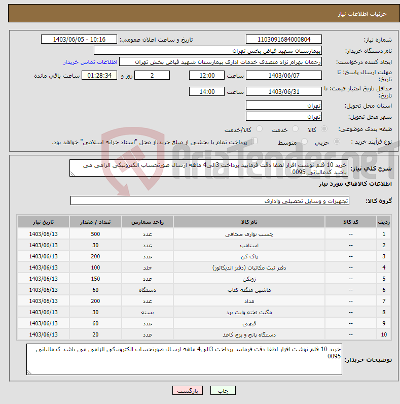 تصویر کوچک آگهی نیاز انتخاب تامین کننده-خرید 10 قلم نوشت افزار لطفا دقت فرمایید پرداخت 3الی4 ماهه ارسال صورتحساب الکترونیکی الزامی می باشد کدمالیاتی 0095