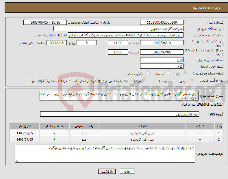 تصویر کوچک آگهی نیاز انتخاب تامین کننده-نیپل شش گوش مطابق فایل پیوست .در ضمن فایل پیوست تکمیل و ضمیمه گردد در غیر اینصورت ترتیب اثر داده نخواهد شد.