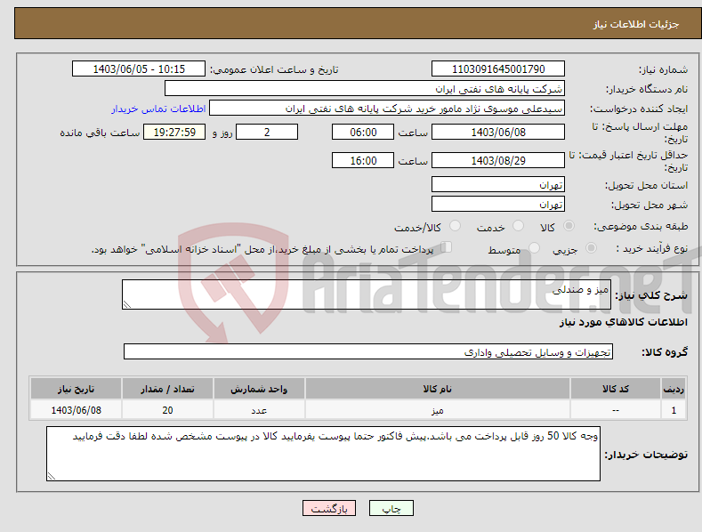 تصویر کوچک آگهی نیاز انتخاب تامین کننده-میز و صندلی