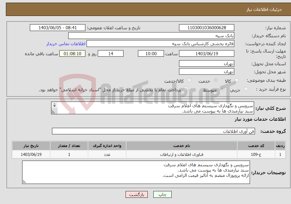 تصویر کوچک آگهی نیاز انتخاب تامین کننده-سرویس و نگهداری سیستم های اعلام سرقت سند نیازمندی ها به پیوست می باشد. ارائه پروپوزال منضم به آنالیز قیمت الزامی است.