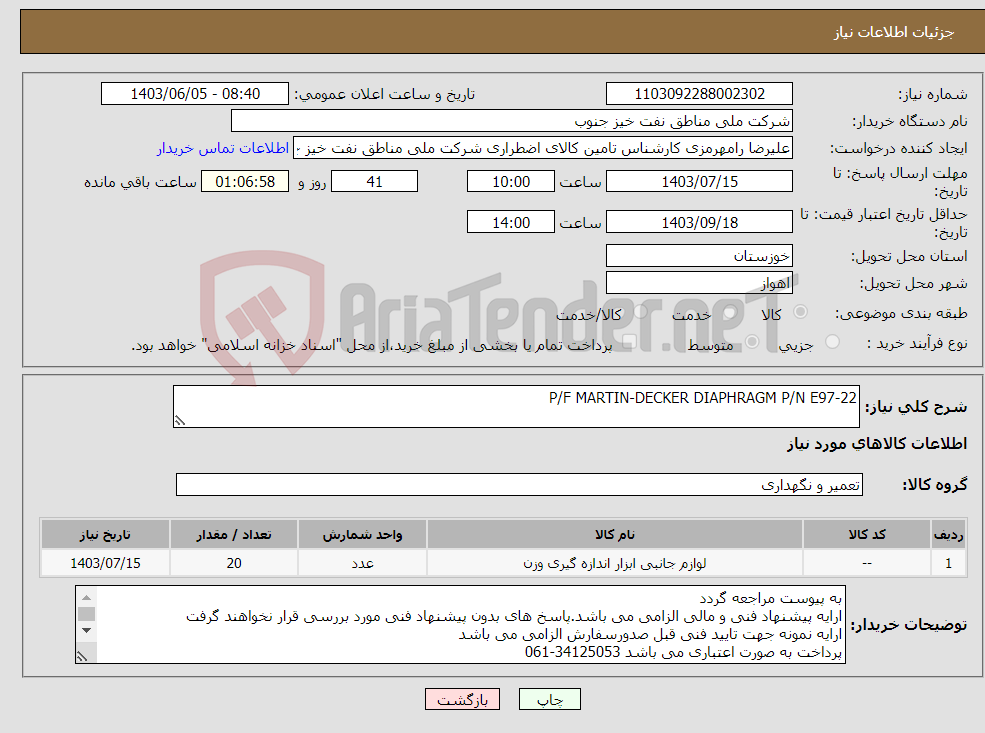 تصویر کوچک آگهی نیاز انتخاب تامین کننده-P/F MARTIN-DECKER DIAPHRAGM P/N E97-22