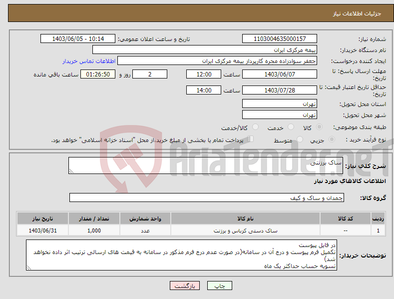 تصویر کوچک آگهی نیاز انتخاب تامین کننده-ساک برزنتی 