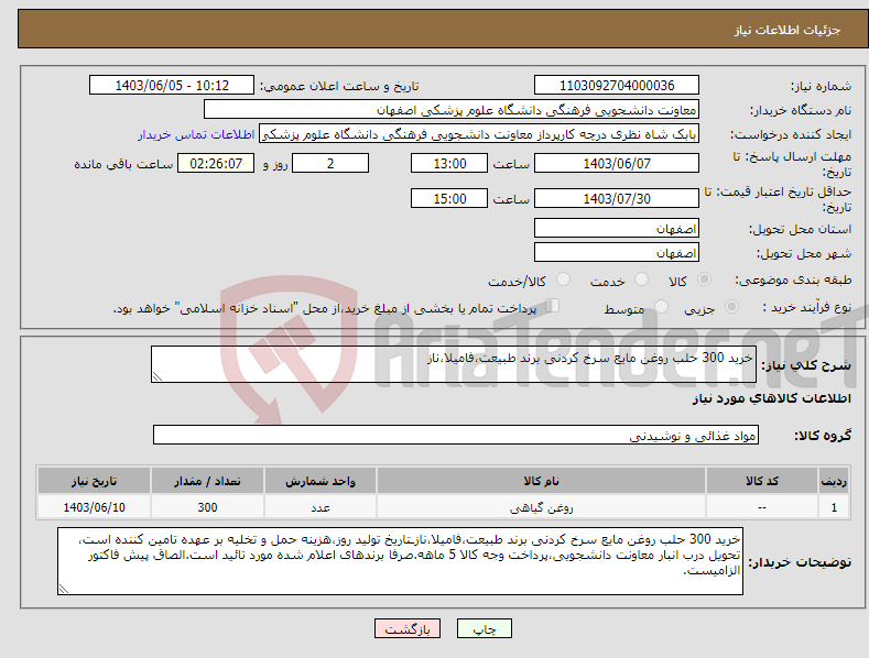 تصویر کوچک آگهی نیاز انتخاب تامین کننده-خرید 300 حلب روغن مایع سرخ کردنی برند طبیعت،فامیلا،ناز