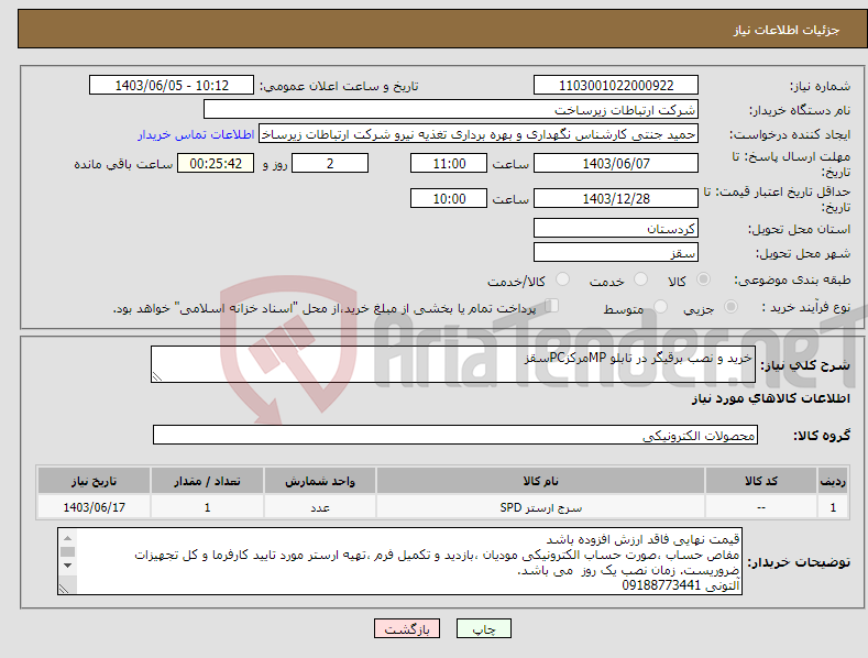 تصویر کوچک آگهی نیاز انتخاب تامین کننده-خرید و نصب برقیگر در تابلو MPمرکزPCسقز