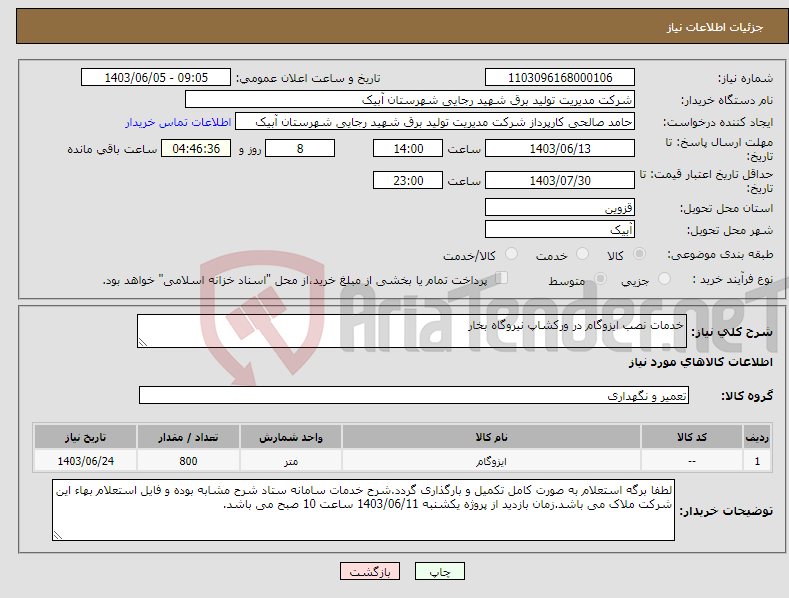 تصویر کوچک آگهی نیاز انتخاب تامین کننده-خدمات نصب ایزوگام در ورکشاپ نیروگاه بخار