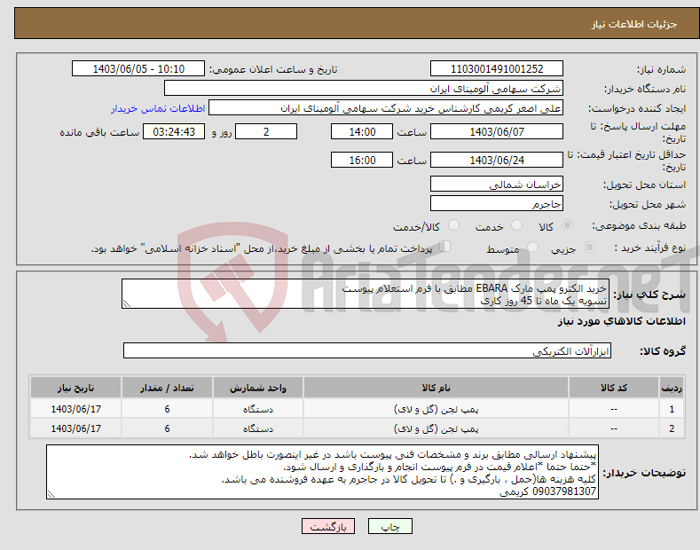 تصویر کوچک آگهی نیاز انتخاب تامین کننده-خرید الکترو پمپ مارک EBARA مطابق با فرم استعلام پیوست تسویه یک ماه تا 45 روز کاری