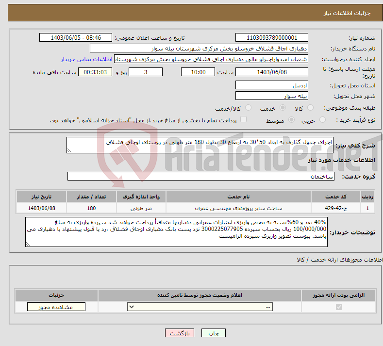 تصویر کوچک آگهی نیاز انتخاب تامین کننده-اجرای جدول گذاری به ابعاد 50*30 به ارتفاع 30 بطول 180 متر طولی در روستای اوجاق قشلاق