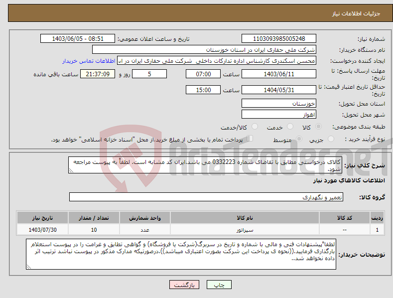 تصویر کوچک آگهی نیاز انتخاب تامین کننده-کالای درخواستی مطابق با تقاضای شماره 0332223 می باشد.ایران کد مشابه است. لطفاً به پیوست مراجعه شود.