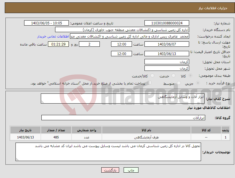 تصویر کوچک آگهی نیاز انتخاب تامین کننده-ابزار آلات و وسایل آزمایشگاهی 