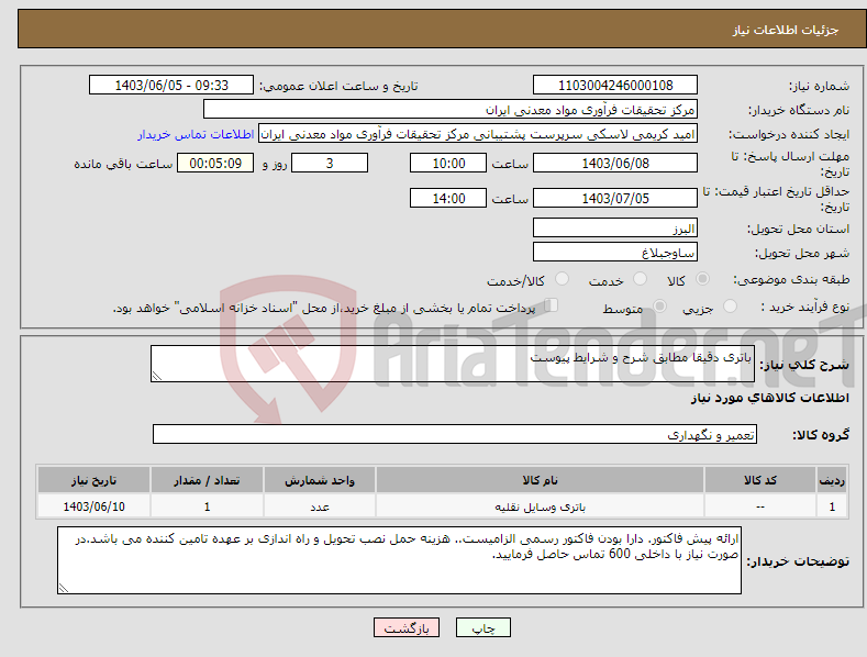 تصویر کوچک آگهی نیاز انتخاب تامین کننده-باتری دقیقا مطابق شرح و شرایط پیوست