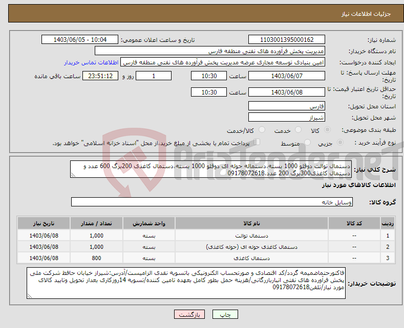 تصویر کوچک آگهی نیاز انتخاب تامین کننده-دستمال توالت دوقلو 1000 بسته،دستماله حوله ای دوقلو 1000 بسته،دستمال کاغذی 200برگ 600 عدد و دستمال کاغذی300برگ 200 عدد،09178072618