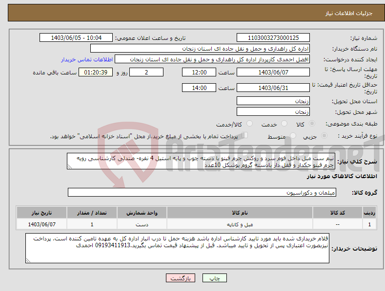 تصویر کوچک آگهی نیاز انتخاب تامین کننده-نیم ست مبل داخل فوم سرد و روکش چرم فینو با دسته چوب و پایه استیل 4 نفره- صندلی کارشناسی رویه چرم فینو جکدار و قفل دار بادسته گروم یوشکل 10عدد