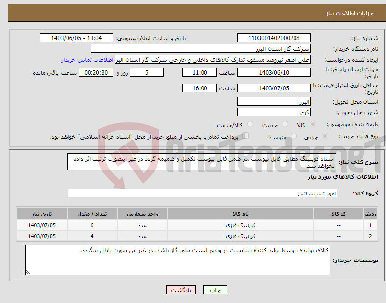 تصویر کوچک آگهی نیاز انتخاب تامین کننده-استاد کوپلینگ مطابق فایل پیوست .در ضمن فایل پیوست تکمیل و ضمیمه گردد در غیر اینصورت ترتیب اثر داده نخواهد شد.