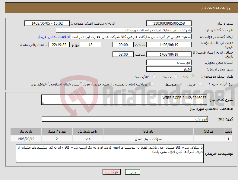 تصویر کوچک آگهی نیاز انتخاب تامین کننده-WIRE ROPE 2-1/2/0246057