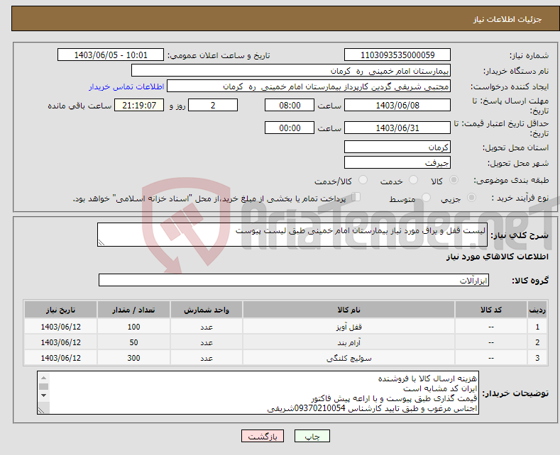 تصویر کوچک آگهی نیاز انتخاب تامین کننده-لیست قفل و یراق مورد نیاز بیمارستان امام خمینی طبق لیست پیوست