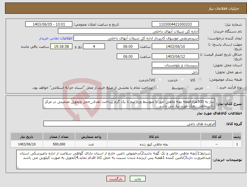 تصویر کوچک آگهی نیاز انتخاب تامین کننده-نیاز به 500هزارقطعه بچه ماهی آمور با متوسط وزن نیم تا یک گرم پرداخت نقدی_حمل وتحویل تضمینی در مرکز تکثیرماهی زهک مورد نیاز می باشد