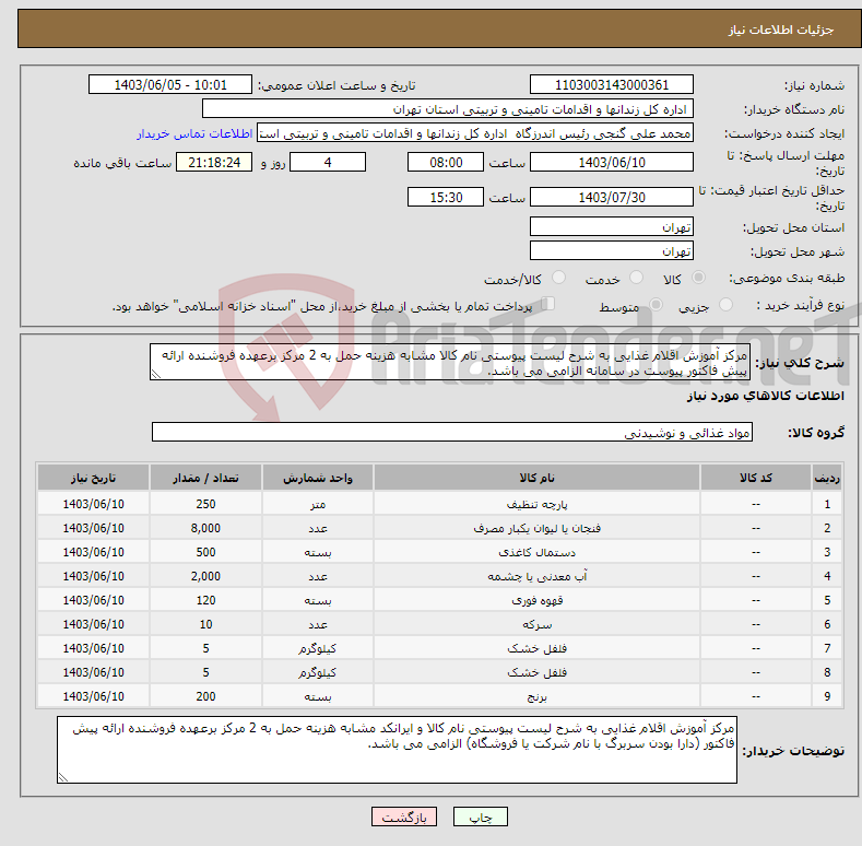 تصویر کوچک آگهی نیاز انتخاب تامین کننده-مرکز آموزش اقلام غذایی به شرح لیست پیوستی نام کالا مشابه هزینه حمل به 2 مرکز برعهده فروشنده ارائه پیش فاکتور پیوست در سامانه الزامی می باشد. 
