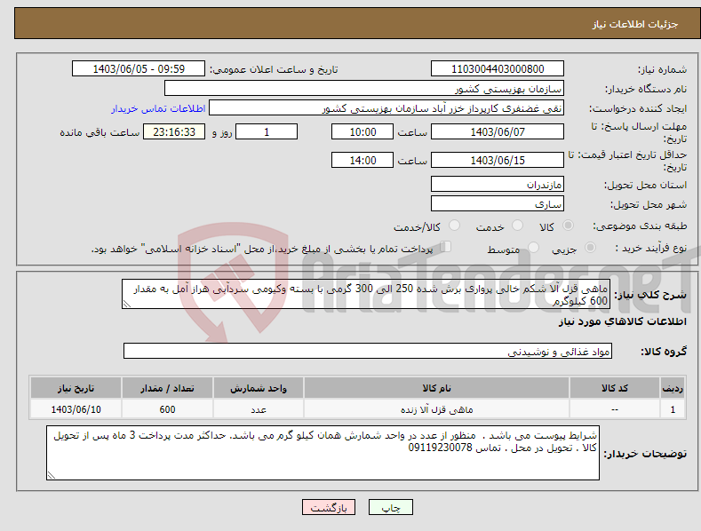 تصویر کوچک آگهی نیاز انتخاب تامین کننده-ماهی قزل آلا شکم خالی پرواری برش شده 250 الی 300 گرمی با بسته وکیومی سردآبی هراز آمل به مقدار 600 کیلوگرم
