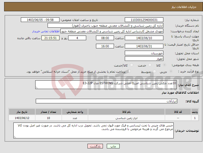 تصویر کوچک آگهی نیاز انتخاب تامین کننده-10عدد چکش زمین شناسی امریکا اصلی شرکت ESTWING مدل E3-22P