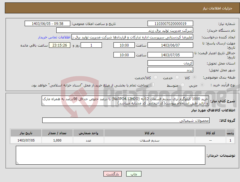 تصویر کوچک آگهی نیاز انتخاب تامین کننده-خرید 1000 کیلوگرم تری سدیم فسفات 12آبه (Na3PO4.12H2O) با درصد خلوص حداقل 98درصد به همراه مارک و آنالیز طبق استعلام پیوست(کد انتخابی کد مشابه میباشد)