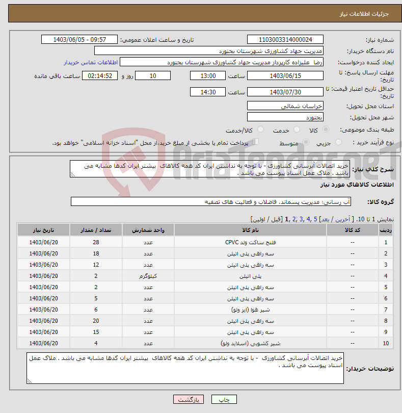 تصویر کوچک آگهی نیاز انتخاب تامین کننده-خرید اتصالات آبرسانی کشاورزی - با توجه به نداشتن ایران کد همه کالاهای بیشتر ایران کدها مشابه می باشد . ملاک عمل اسناد پیوست می باشد .