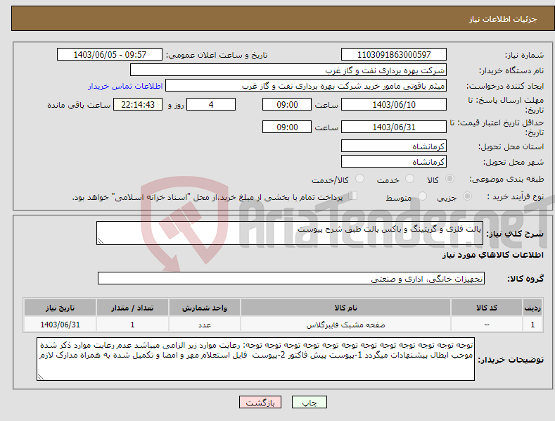 تصویر کوچک آگهی نیاز انتخاب تامین کننده-پالت فلزی و گریتینگ و باکس پالت طبق شرح پیوست