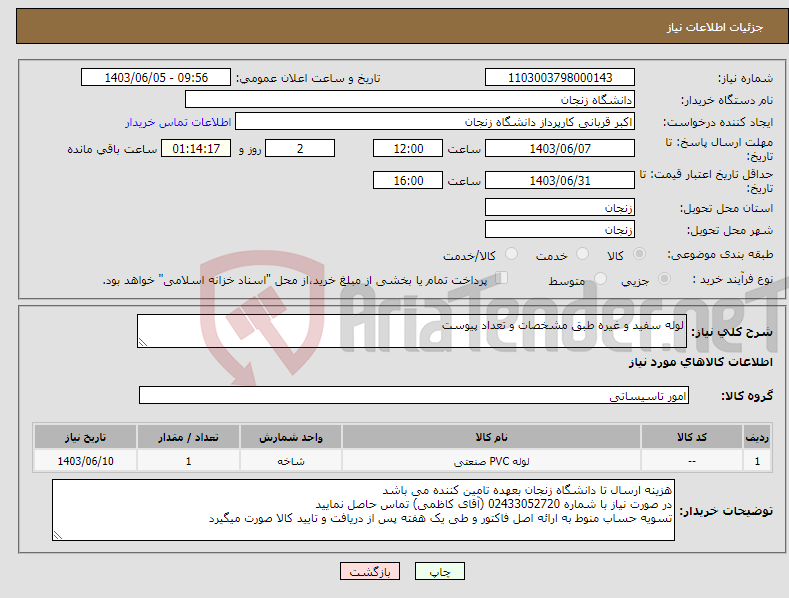 تصویر کوچک آگهی نیاز انتخاب تامین کننده-لوله سفید و غیره طبق مشخصات و تعداد پیوست