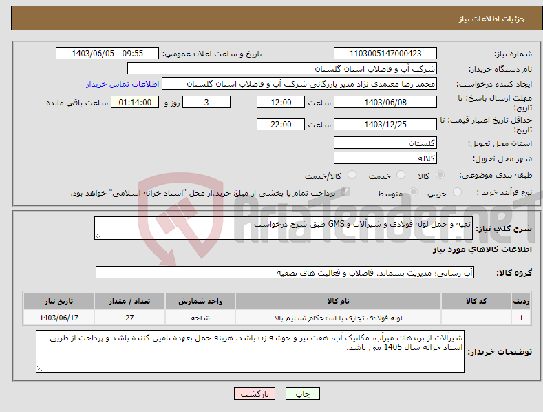 تصویر کوچک آگهی نیاز انتخاب تامین کننده-تهیه و حمل لوله فولادی و شیرآلات و GMS طبق شرح درخواست 