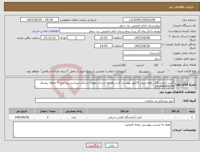 تصویر کوچک آگهی نیاز انتخاب تامین کننده-کیت آزمایشگاه _لطفا پیش فاکتور پیوست گردد_هزینه ارسال بعهده شرکت میباشد_پرداخت 4 ماهه _عبدی 09186660024